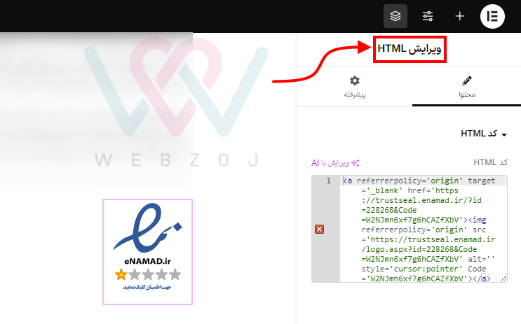 قرار دادن کد اینماد در ویجت HTML المنتور